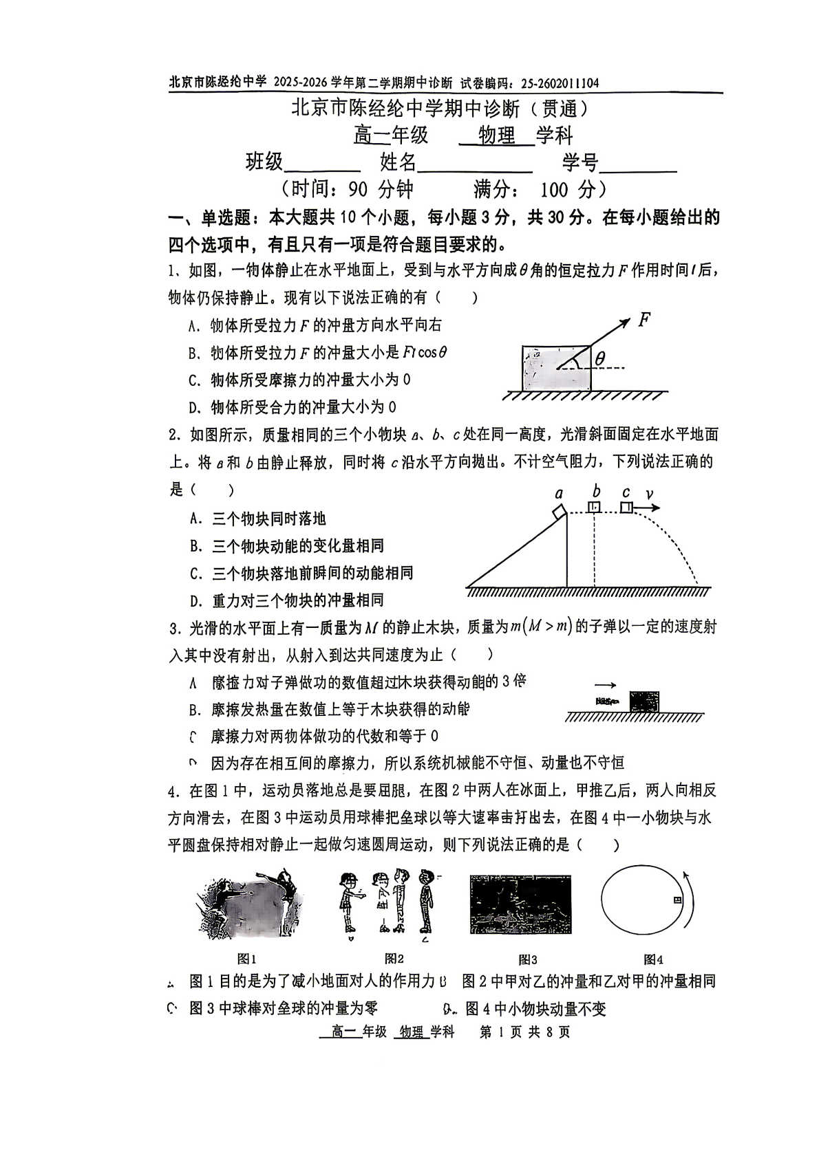 2026北京陈经纶中学高一（下）期中物理试题